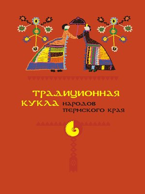 cover image of Традиционная кукла народов Пермского края